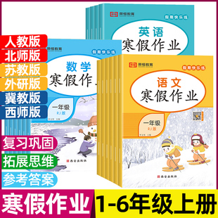2026寒假作业一二三四五六年级上册人教版语文数学英语北师苏教西师冀教外研科普寒假衔接作业上学期寒假复习练习题练习寒假昨业