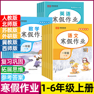 2025寒假作业一二三四五六年级上册人教版语文数学英语北师苏教西师冀教外研科普寒假衔接作业上学期寒假复习练习题练习寒假昨业