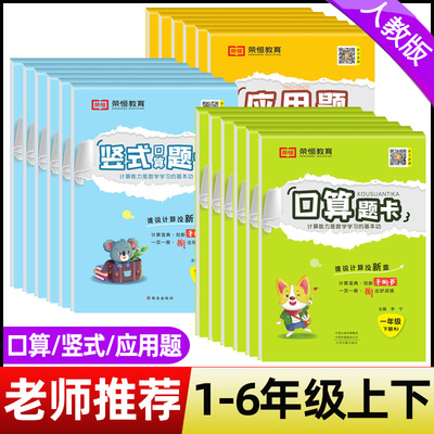 小学口算题卡一二三四五六年级上下册应用题思维强化练习竖式口算天天练人教版数学专项训练竖式计算题同步练习册