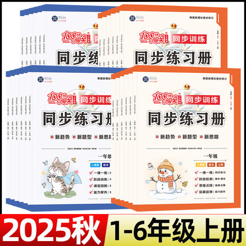2025秋100分闯关同步练习册一二三四五六年级上册语文数学英语人教版北师版外研版闽教版一课一练小学同步课时作业同步训练课本