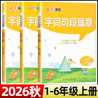 现货2026秋字词句段篇章一二三四五六年级上册人教版七彩课堂讲解全面创新探究同步练测答案详细主编陈永梅