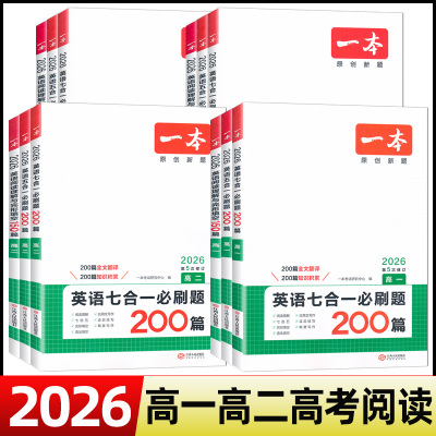 2026一本高中英语阅读理解与完形填空高一高二高三新高考听力模拟考场高考五合一七合一必刷题语法完型填空专项训练题练习册书