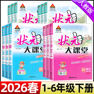 2026春状元大课堂一二三四五六年级下册人教版语文数学英语北师大版同步教材课本讲解书小学123456年级下册状元成才路