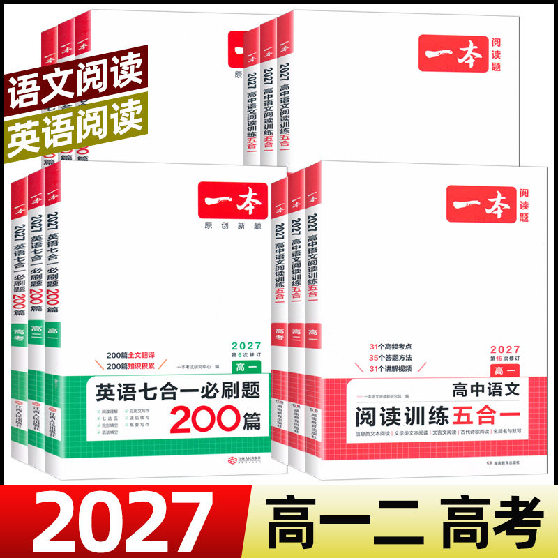 2027一本高中语文英语阅读训练五合一高一高二高三文言文英语阅读理解专项训练五合一七合一现代文技能语言文字