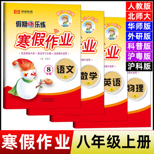 2026寒假作业八年级上册人教版语文数学英语物理历史道德地理生物北师华师外研科普沪粤沪科版初二8八年级上册寒假昨业