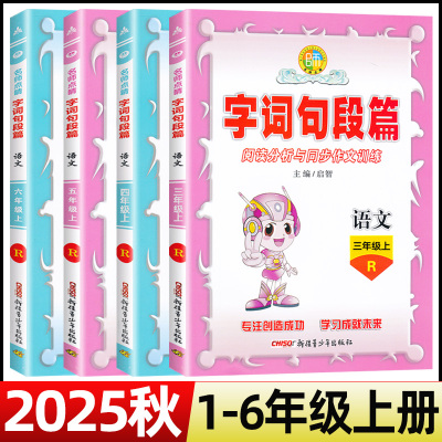 2025秋字词句段篇一二三四五六年级上册人教版小学语文阅读分析与同步作文训练123456年级上册字词句段篇