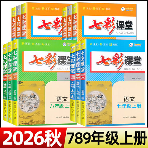 2026秋中学七彩课堂七八九年级上册人教版语文数学英语物理化学初一二三789七八九年级上册七彩课堂北师大版同步课本教材练习