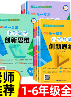 举一反三小学奥数创新思维三四五六一二年级ABC版上下册全套123456年级奥数教程从课本到奥数思维强化训练专项应用题竞赛题天天练