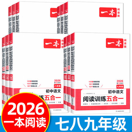 2026一本初中语文现代文阅读技能训练100篇七八九年级中考阅读训练五合一文言文古诗阅读训练100篇初一初二初三课外阅读专项训练书