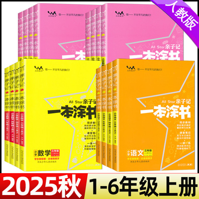 2025秋亲子记一本涂书一二三四五六年级上册语文数学英语人教版北师大版小学课堂笔记同步讲解上册教材解读全解文脉教育