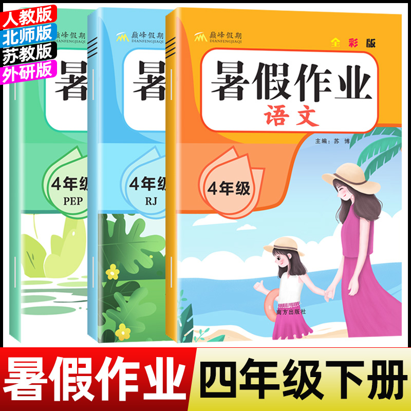 2025暑假作业四年级下册人教版语文数学英语小学4年级下暑假衔接作业北师苏教西师冀教外研湘教下学期暑假预习四下练习题暑假昨业