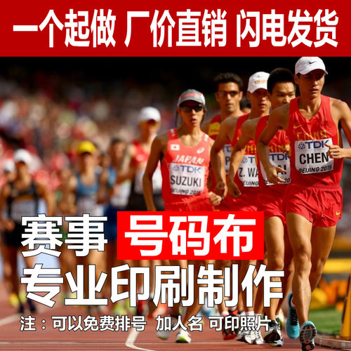 田径比赛运动会马拉松运动员布贴杜邦纸号码牌布牌定做定制号码布