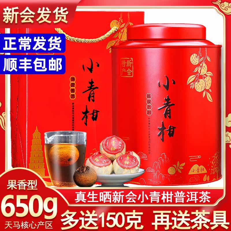 正宗新会小青柑天马桔普陈皮普洱熟茶柑橘茶小甘桔茶叶礼盒装500g