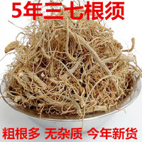 正宗云南文山水洗干净三七根须500克 可以代磨粉包邮