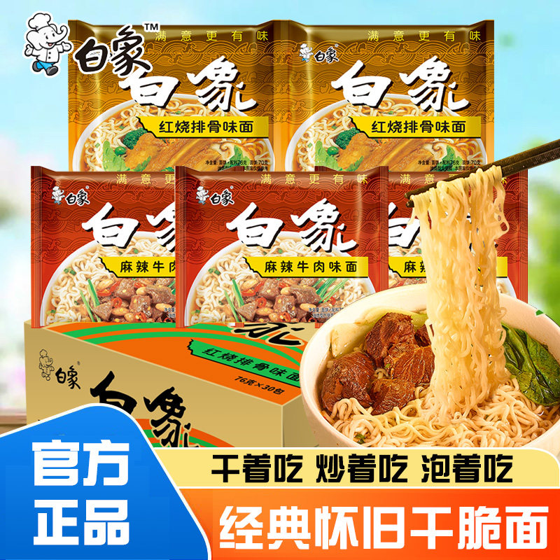 白象红烧排骨麻辣牛肉味干脆面