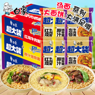 白象方便面超大袋装红烧牛肉原汁猪骨老坛酸菜牛肉汤面大面饼泡面