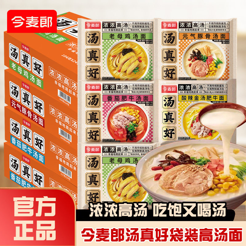今麦郎汤真好方便面老母鸡汤面袋装元气豚骨番茄肥牛高汤泡面面条