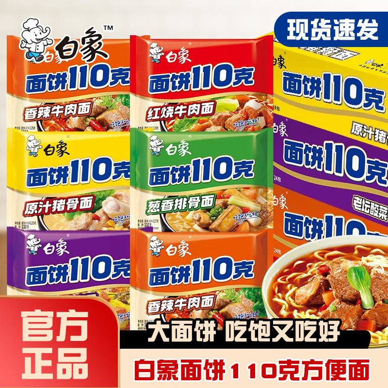 白象面饼110克方便面红烧牛肉原汁猪骨香辣牛肉面免煮泡面夜宵