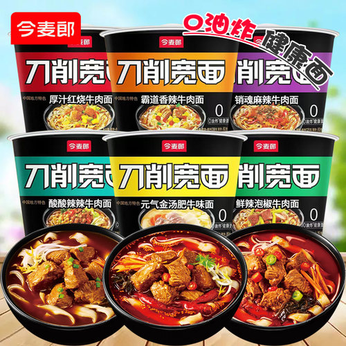 今麦郎刀削宽面桶装6种口味可选