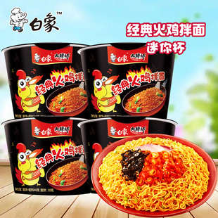 白象大辣娇迷你杯经典火鸡拌面甜辣干拌面休闲小碗泡面速食方便面