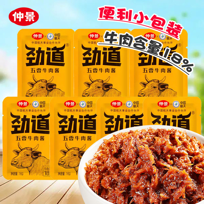 仲景五香牛肉酱袋装不辣牛肉拌饭酱夹馍即食下饭菜牛肉酱小包装