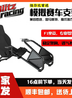家用赛车模拟器座椅支架方向盘支架F1坐姿图马斯特魔爪罗技