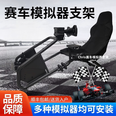 家用赛车模拟器座椅支架方向盘支架F1坐姿图马斯特魔爪罗技
