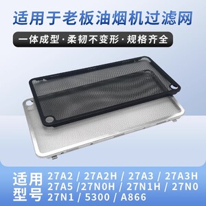 适用老板抽油烟机27A3过滤网27A5/27N0/27N1/5300吸油机配件大全