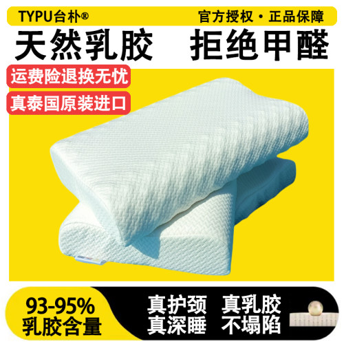 TYPU台朴泰国天然纯乳胶护颈枕头