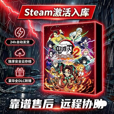 鬼灭之刃2全DLC激活码永久畅玩