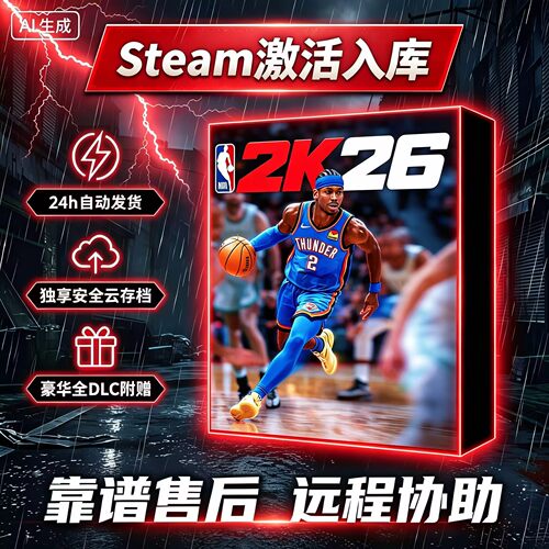 【热卖中】NBA2K26Steam游戏＋全DLC激活码CDK入库激活联机