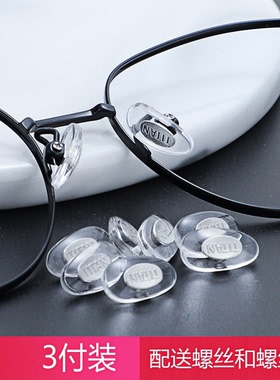 TITAN上螺丝防滑硬质金属芯鼻托 PVC防滑增高鼻垫 眼镜配件钛鼻托