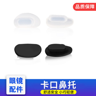 3副装 鼻托鼻垫BL卡口鼻托铝镁系列眼镜防滑 太阳眼镜鼻托硅胶卡式