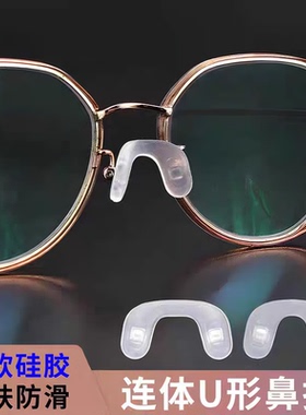 儿童眼镜鼻托U型磨砂马鞍舒适防滑螺丝通用型一体式连体配件超软