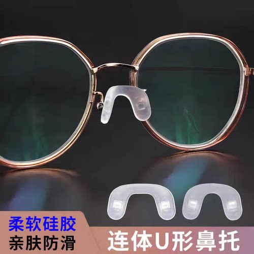眼镜配件舒适U型柔软硅胶款鼻托