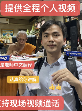 泰国龙婆宋本特色管管 个人定制 全程提供带名字视频保真
