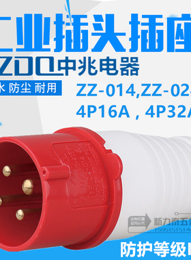 中兆电器防爆工业航空插头插座ZZ-014 ZZ- 024 4P16A/32A四芯380V