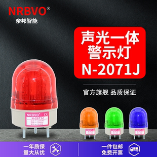 2071J奈邦智能小型声光一体报警灯LED设备信号灯警示灯24V220V
