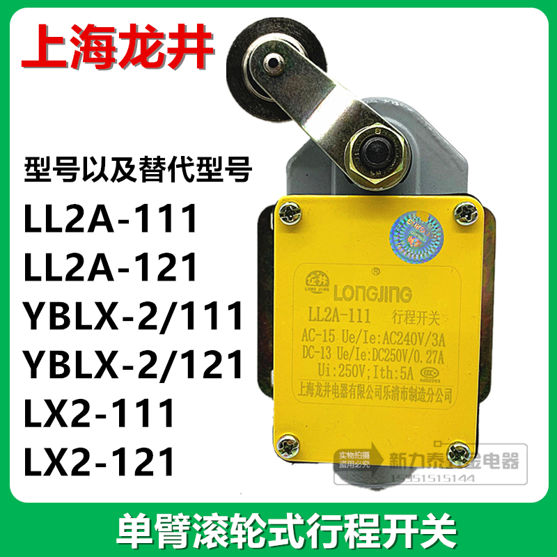 上海龙井LL2A-111/121/YBLX-2/111/121行程开关限位单向代替正泰