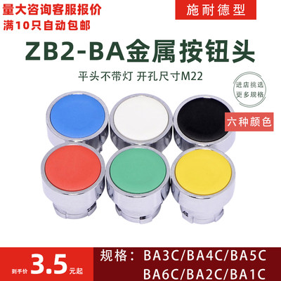 施耐德型按钮头红色按钮ZB2 BA4C自复位金属平头按钮22开孔BA3C绿