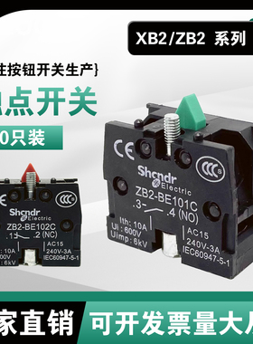 XB2系列触点ZB2BE102C BE101C常闭模块启动停止常开红色中间支架