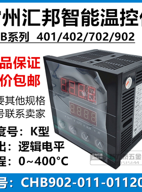 常州汇邦智能温控仪表CHB-902-011-0112013逻辑电平输出K型0~ 400