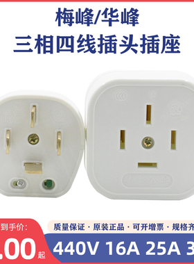 华峰梅峰T4白色扁四插头16A25A32A440V三相四线插座 明装插座阻燃