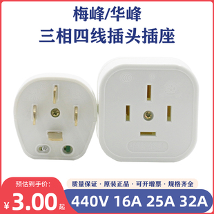 华峰梅峰T4白色扁四插头16A25A32A440V三相四线插座 插座阻燃 明装