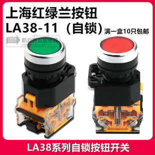 上海红绿兰LA38-11自锁按钮GB/T14048.1  GB/14048.5 UI 660V 10A