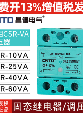 CNTD/昌得固态继电器单相CSR-VA调压器10A/25A/40A/60A/80A/100A
