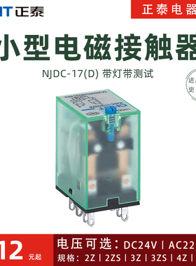正泰中间继电器njdc-17带测试灯按钮小型电磁可实验插拔式直流24V