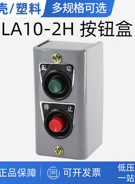 上海第二机床控制按钮开关LA10-2H 5A启动停止开关控制按钮盒压扣