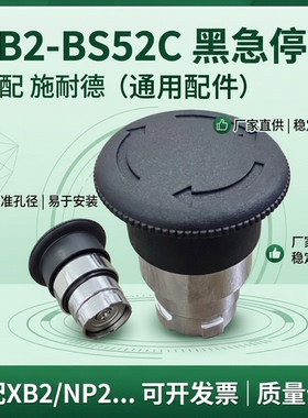 ZB2-BS52C黑色急停开关按钮头部急停旋钮XB2-BS522C自锁旋转复位