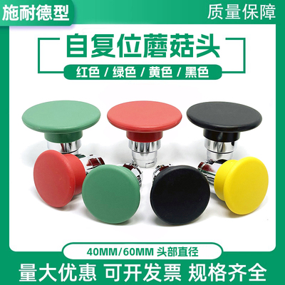 适配施耐德蘑菇头自复位按钮